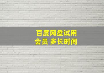 百度网盘试用会员 多长时间